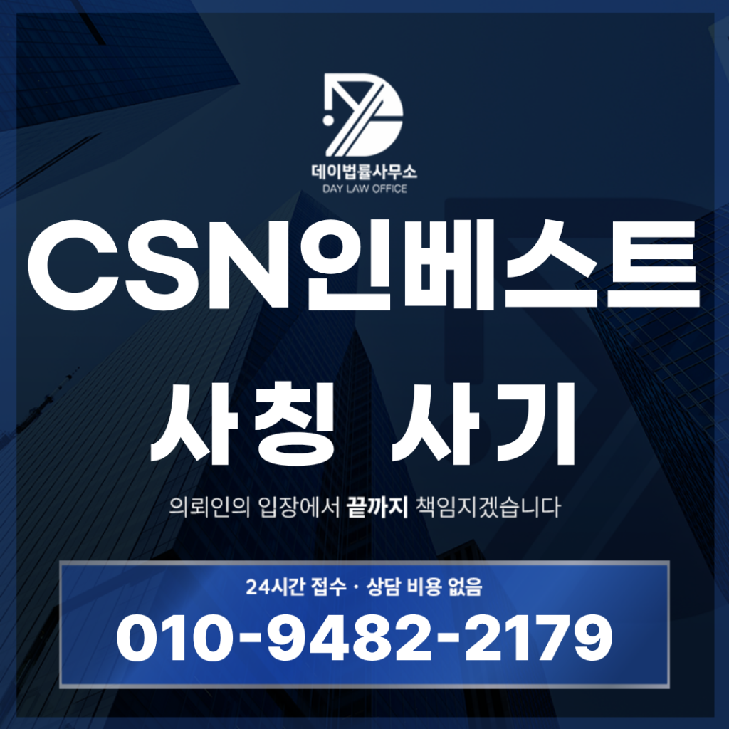 CSN인베스트 사기 csn-invest.com 해외선물 리딩방 사칭 경고: 반드시 알아야 할 5가지 핵심 구조 | Scam Legal Guide