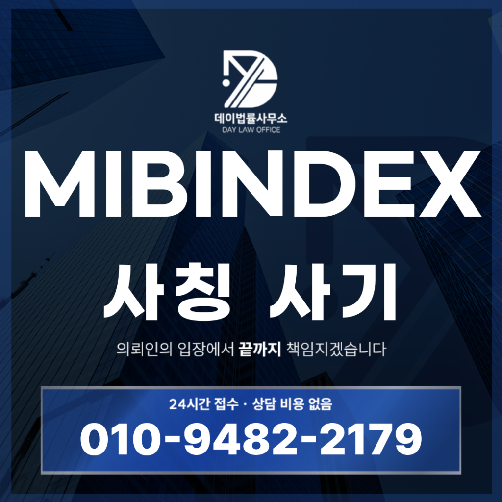 MIBINDEX 사기 해외선물 사칭 거래소 경고 반드시 알아야 할 7가지 특징 | Scam Legal Guide