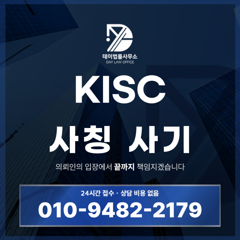KISC 사기 경고, 한국투자증권 사칭 AI 자동매매 구조 반드시 확인해야 할 7가지 | Scam Legal Guide