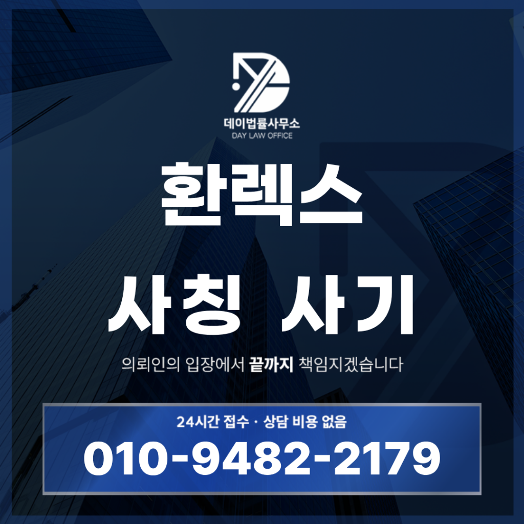 환렉스 사기 경고, 사칭 플랫폼 구조 속 반드시 알아야 할 7가지 위험 신호 | Scam Legal Guide