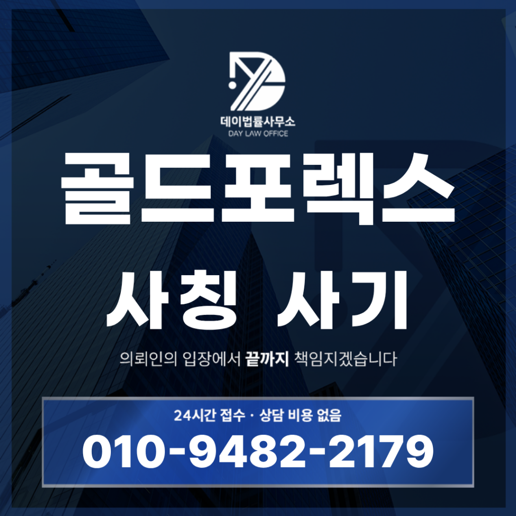 골드포렉스 사기 해외선물 사칭 거래소 경고 반드시 확인해야 할 7가지 특징 | Scam Legal Guide