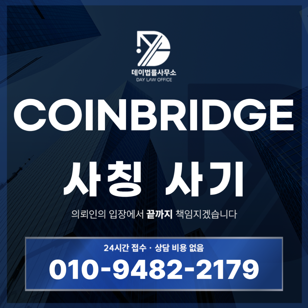 COINBRIDGE 사기 경고, 사칭 암호화폐 거래소 구조 반드시 확인해야 할 7가지 특징 | Scam Legal Guide