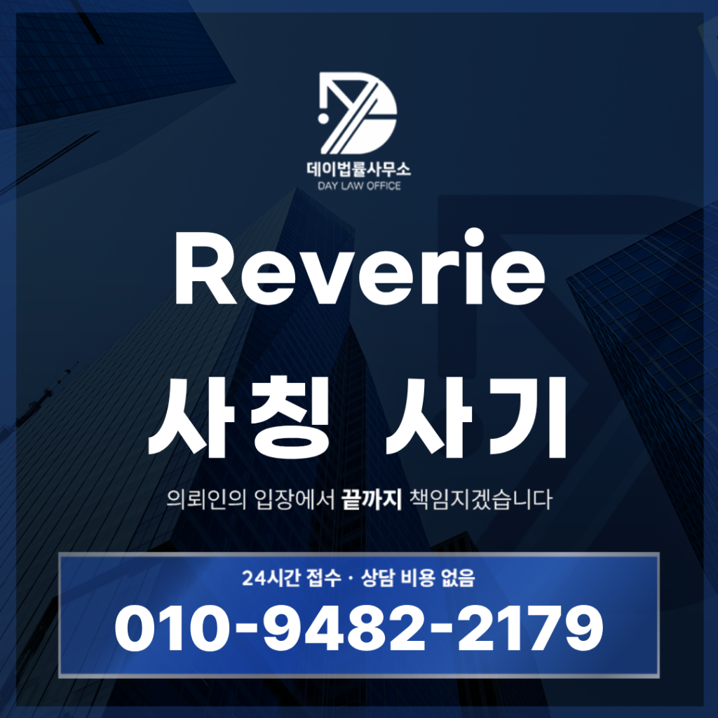 Reverie 사기 경고, 사칭 해외선물 플랫폼 구조 반드시 확인해야 할 7가지 특징 | Scam Legal Guide