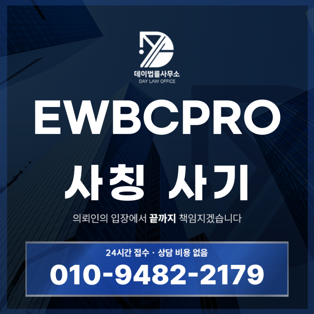 EWBCPRO 사기 경고, 사칭 구조에서 반드시 확인해야 하는 7가지 위험 신호 | Scam Legal Guide
