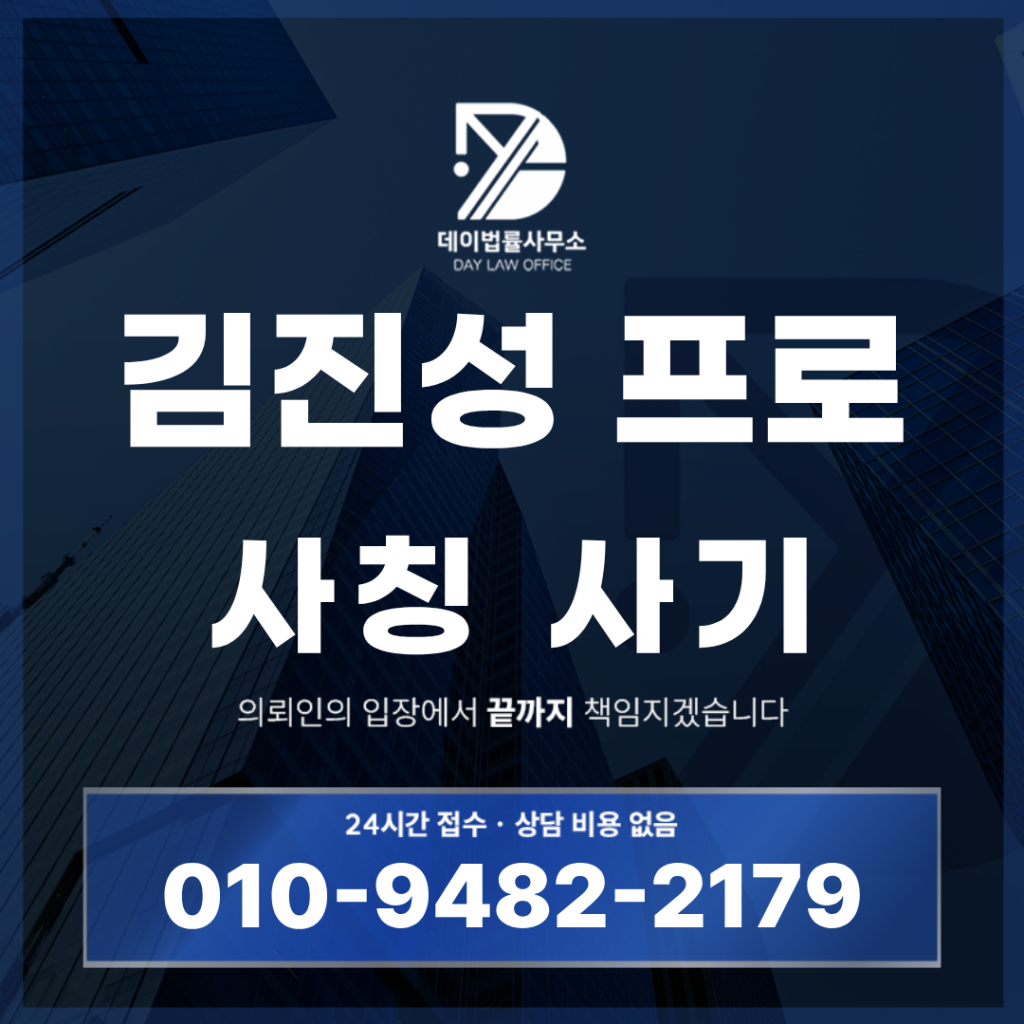 김진성 프로 사기 사칭 경고, 반드시 확인해야 하는 7가지 핵심 위험 구조 | Scam Legal Guide