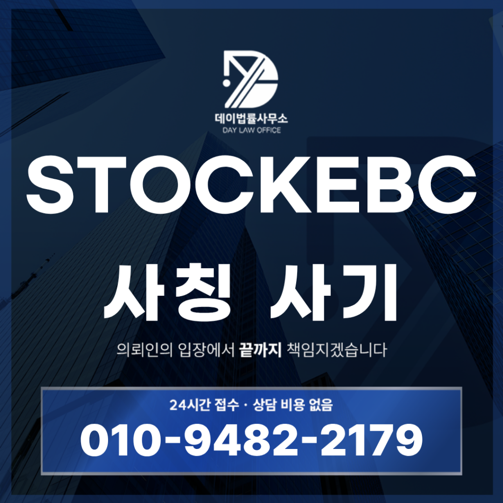 STOCKEBC 사기 경고 반드시 확인해야 할 7가지 특징 | Scam Legal Guide