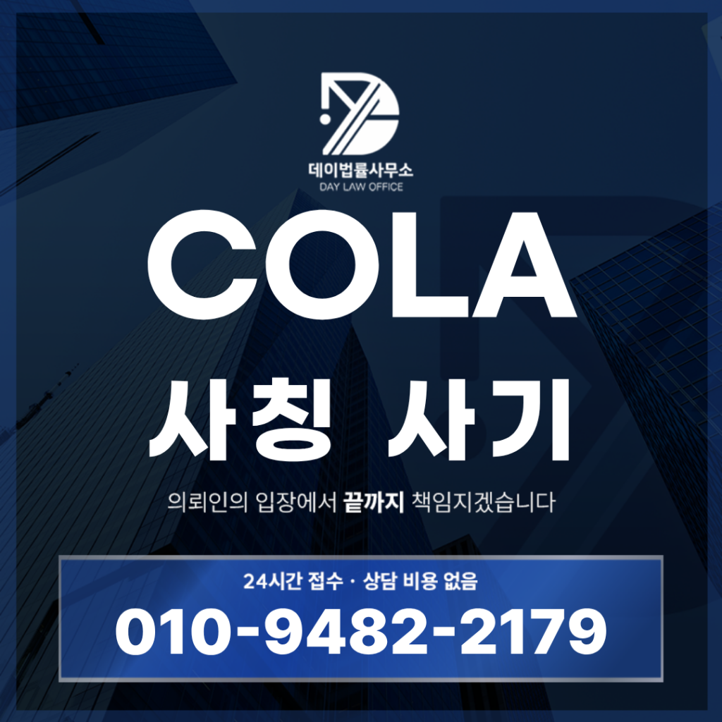 COLA 사기 경고 반드시 알아야 할 7가지 특징 | Scam Legal Guide