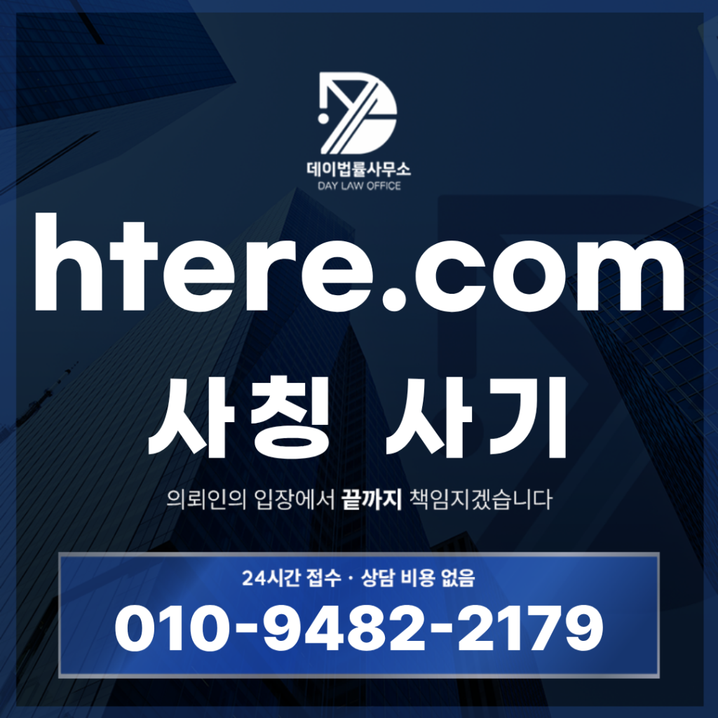 htere.com 사기 토스증권 사칭 리딩방 자산증식프로젝트 경고 반드시 확인해야 할 7가지 특징 | Scam Legal Guide