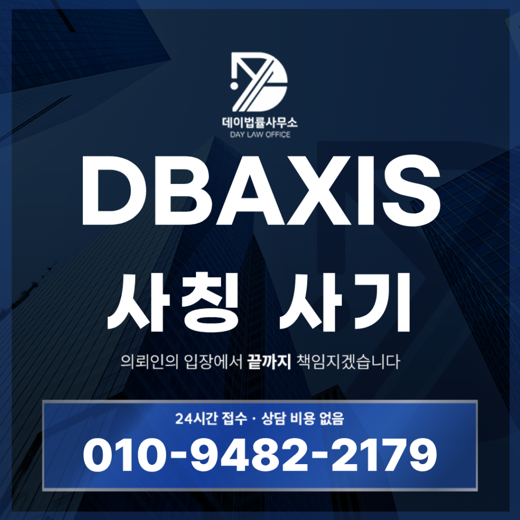 DBAXIS 사기 DB증권 사칭 주식투자 앱 경고 반드시 알아야 할 7가지 특징 | Scam Legal Guide