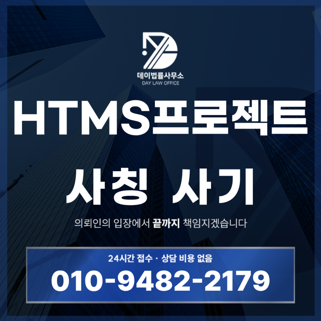 HTMS프로젝트 사기 현대차증권 사칭 리딩방 경고 반드시 확인해야 할 7가지 특징 | Scam Legal Guide