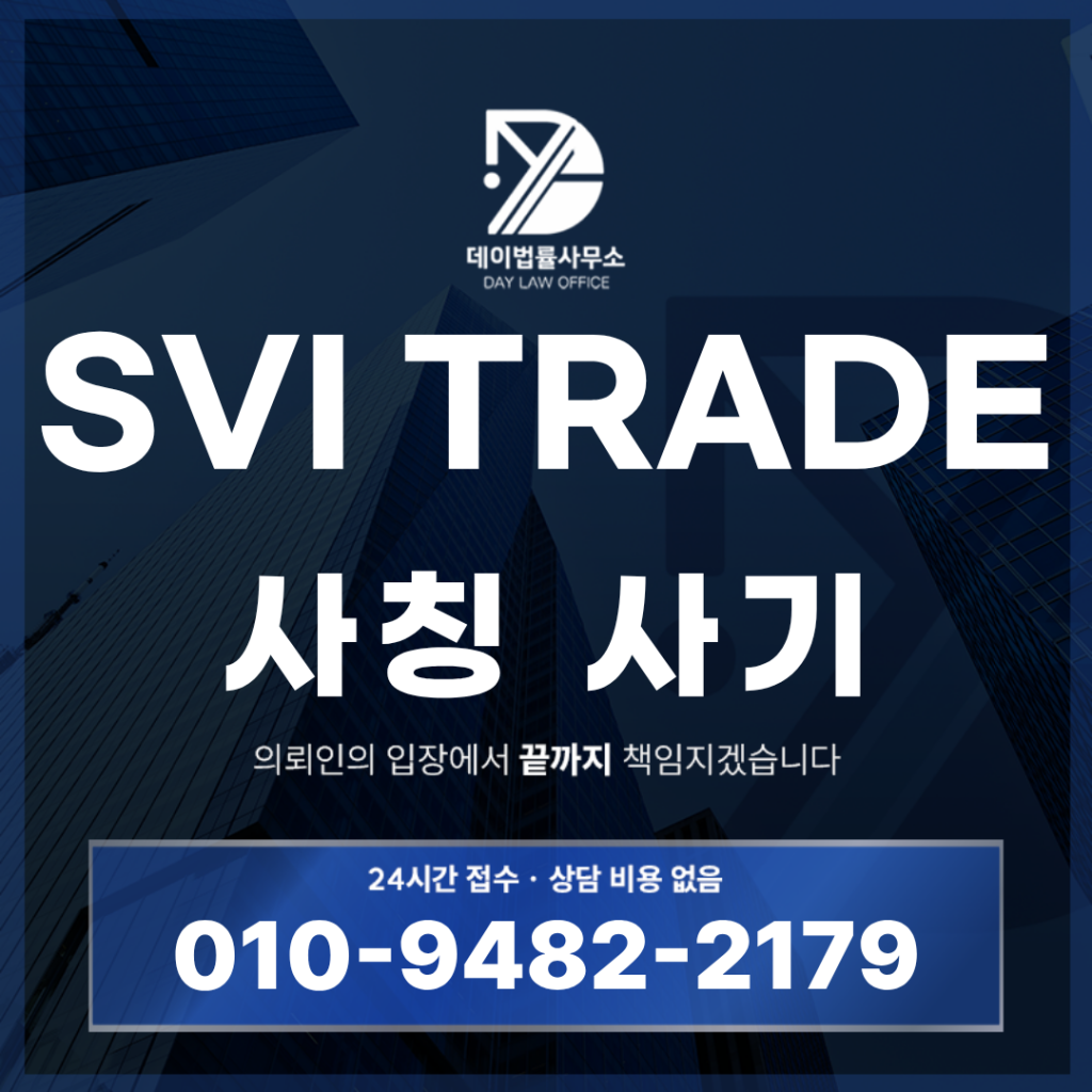 SVI TRADE 사기 svi-trade.com 해외선물 사칭 거래소 경고 반드시 확인해야 할 7가지 특징 | Scam Legal Guide