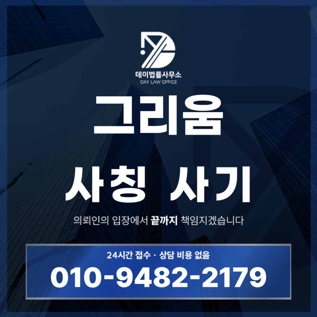 그리움 사기 gree-um.com 쇼핑몰 팀미션 경고 반드시 알아야 할 5가지 위험 구조 | Scam Legal Guide