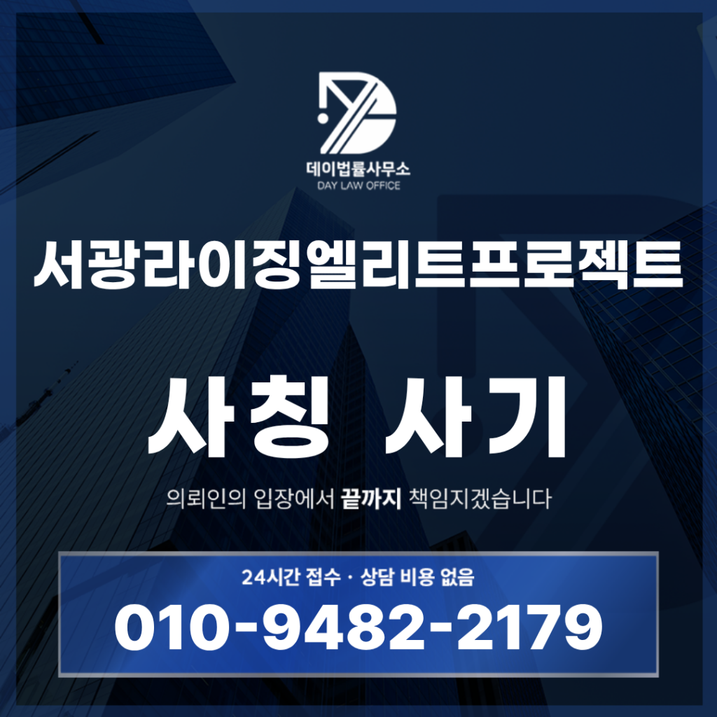 서광라이징엘리트프로젝트 사기 한화투자증권 박상만 대표 사칭 경고 반드시 확인해야 할 7가지 특징 | Scam Legal Guide