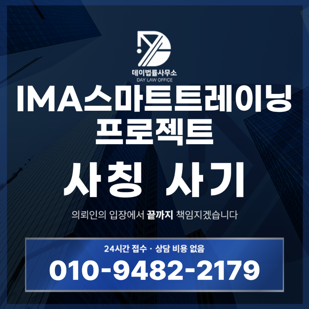 IMA스마트트레이닝 프로젝트 사기 경고 반드시 확인해야 할 6가지 특징 | Scam Legal Guide