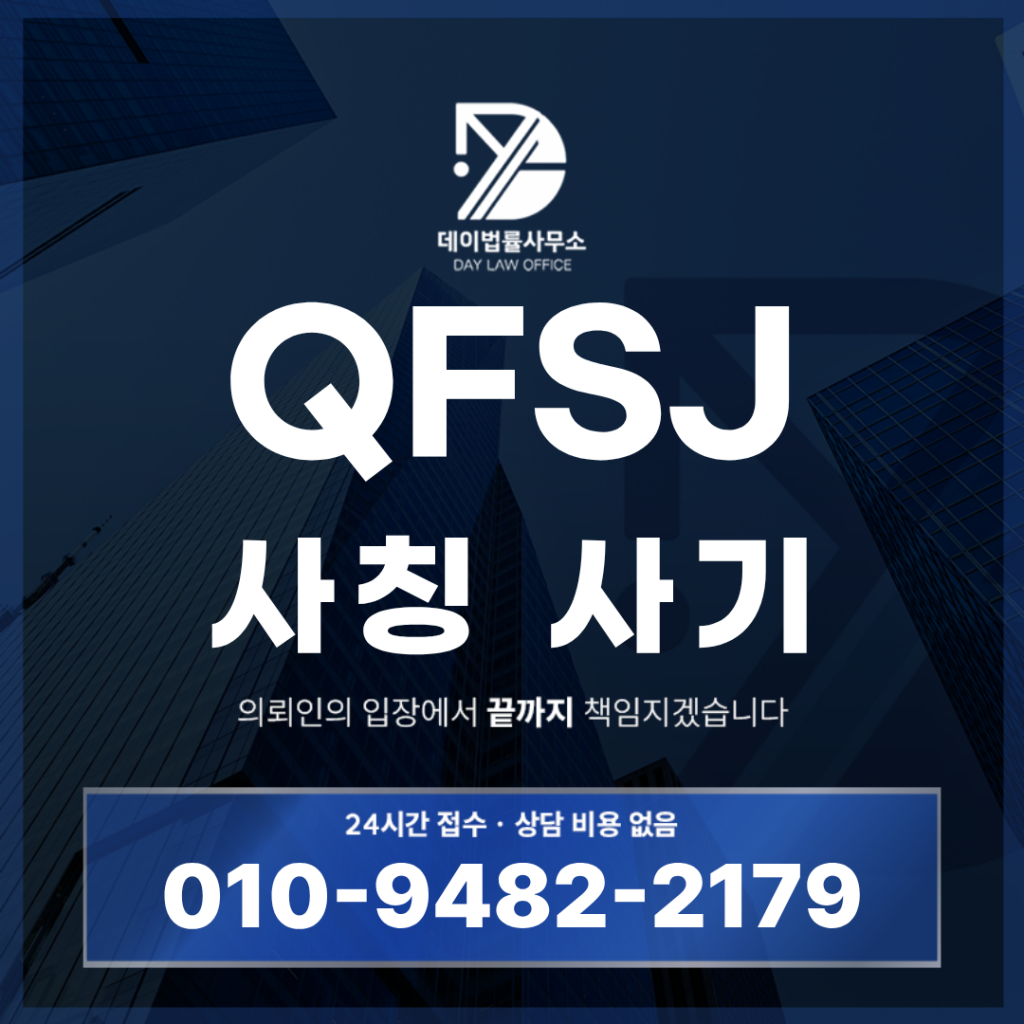 QFSJ 사기 가짜 어플 주식 리딩방 경고 반드시 확인해야 할 6가지 위험 신호 | Scam Legal Guide