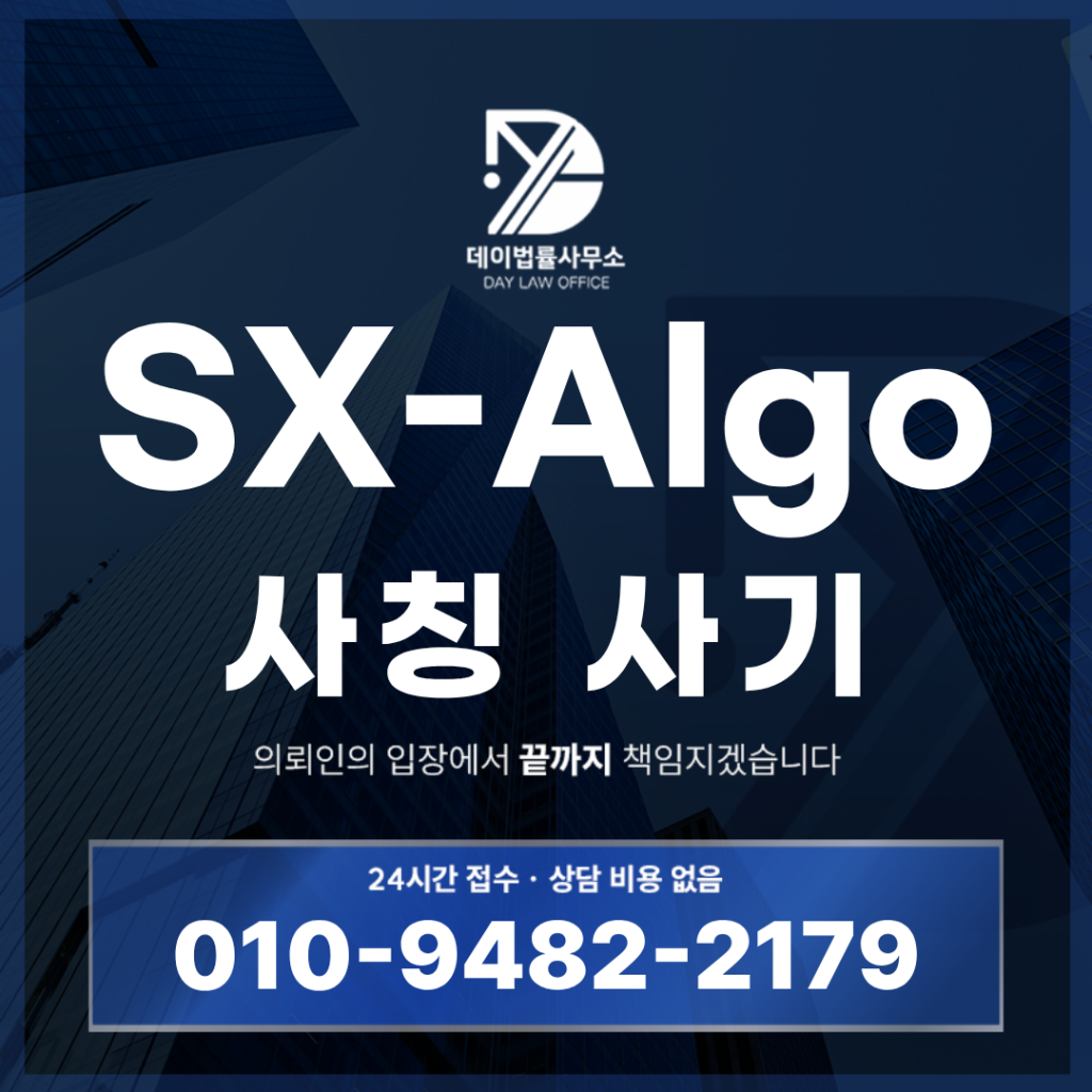 SX-Algo 사기 해외 주식 투자 앱 사칭 리딩방 경고 반드시 확인해야 할 6가지 핵심 특징 | Scam Legal Guide