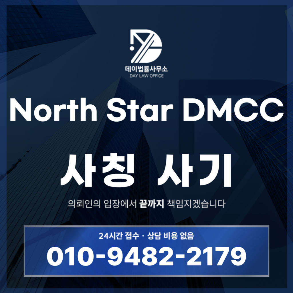 North Star DMCC 사기 경고 반드시 확인해야 할 7가지 특징 | Scam Legal Guide