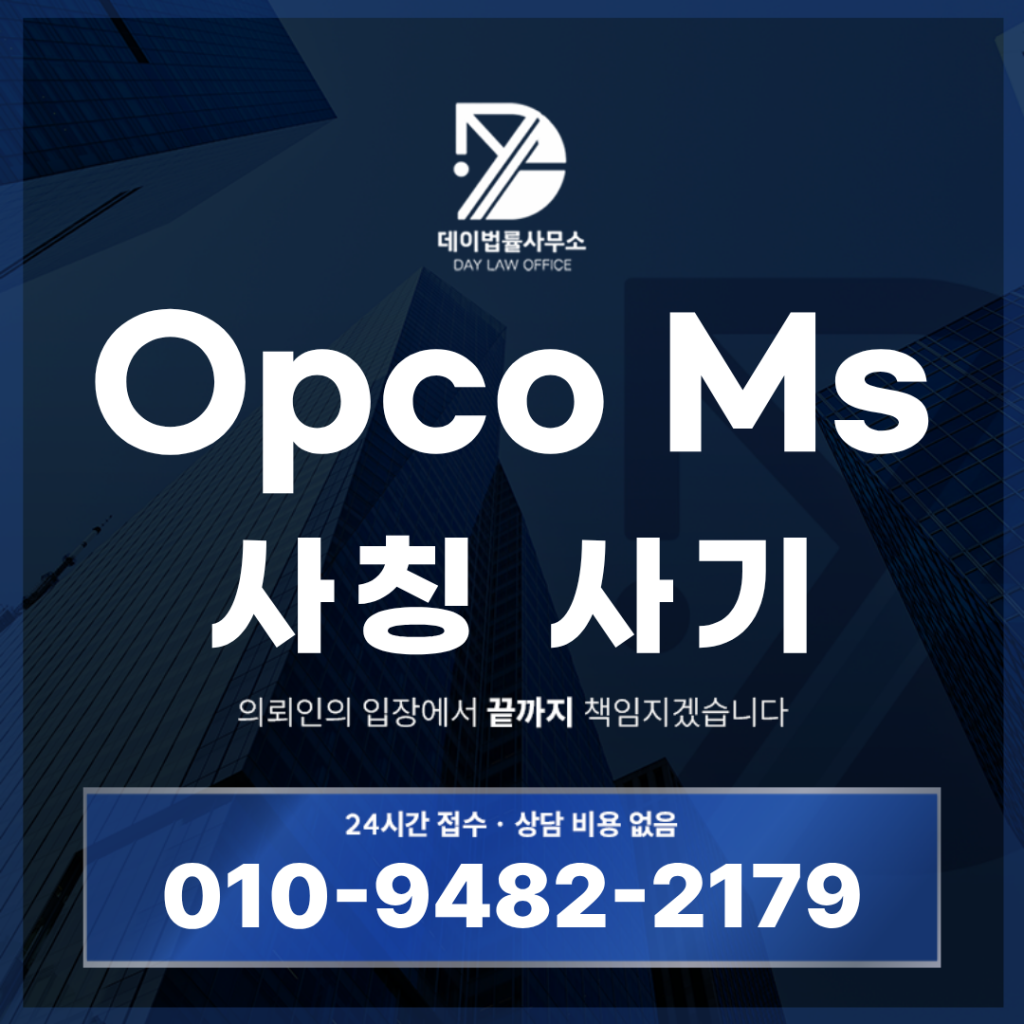 Opco Ms 사기 경고 반드시 알아야 할 6가지 핵심 구조 | Scam Legal Guide