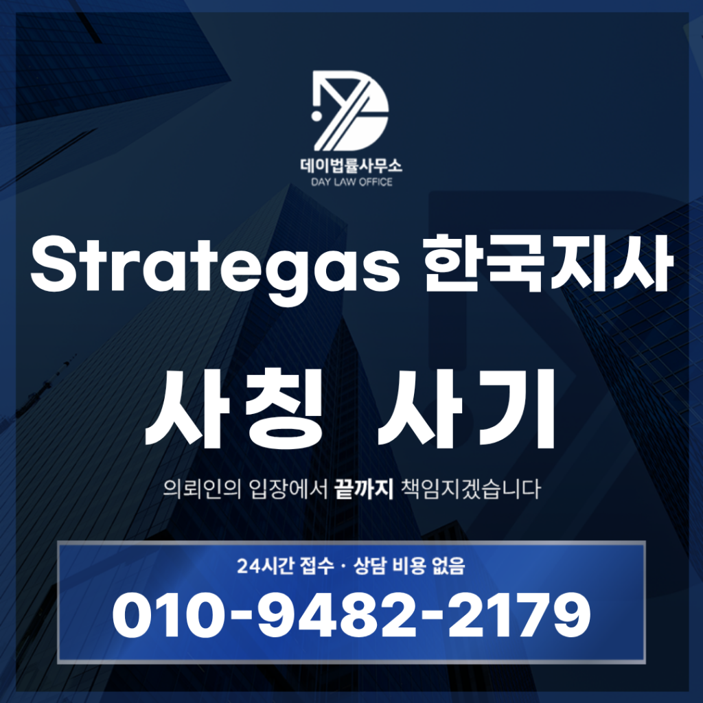 Strategas 한국지사 사기 경고 반드시 확인해야 할 7가지 위험 신호 | Scam Legal Guide