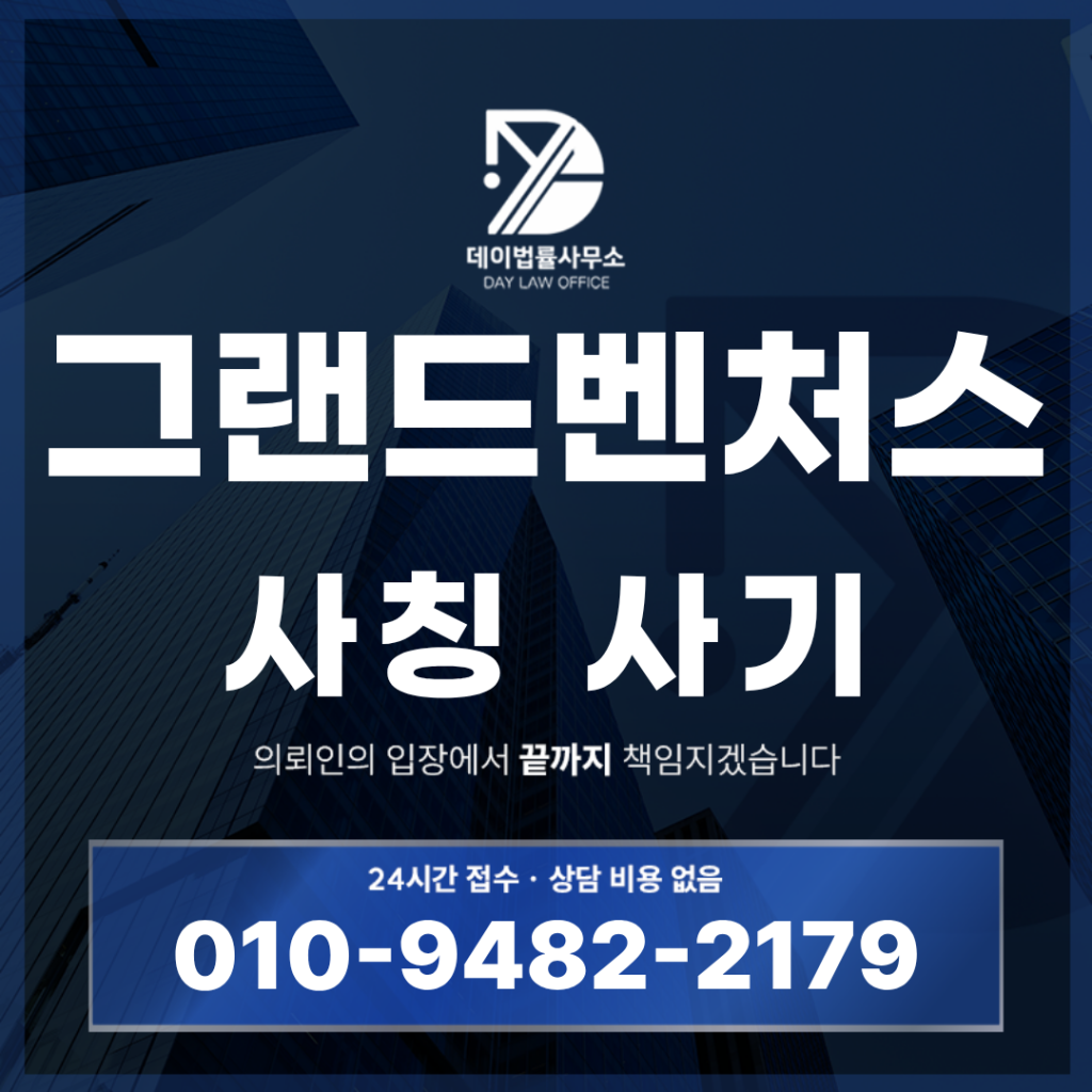 그랜드벤처스 사기 경고 반드시 알아야 할 6가지 핵심 특징 | Scam Legal Guide