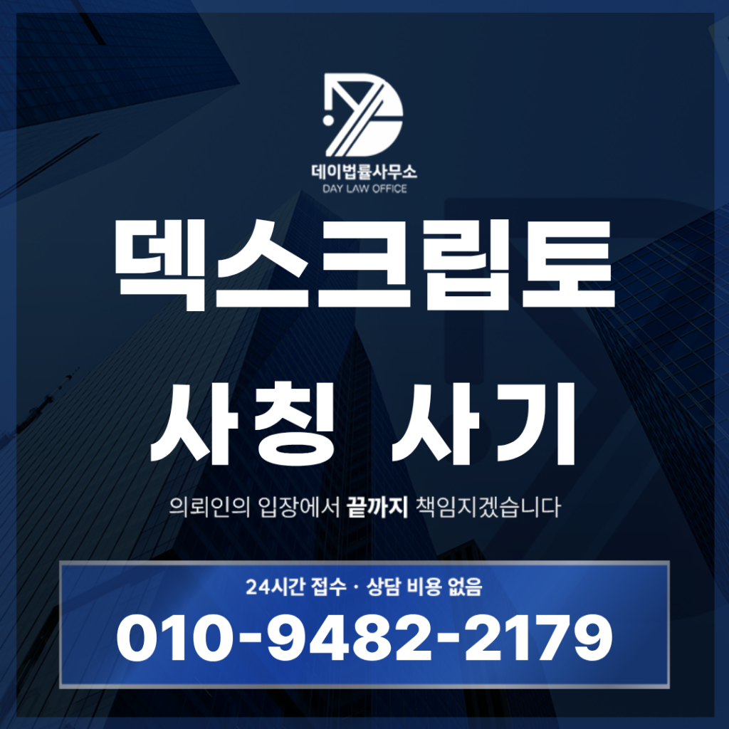 덱스크립토 사기 global-dex-crypto.com 해외선물 사칭 거래소 경고: 반드시 알아야 할 5가지 위험 신호 | Scam Legal Guide