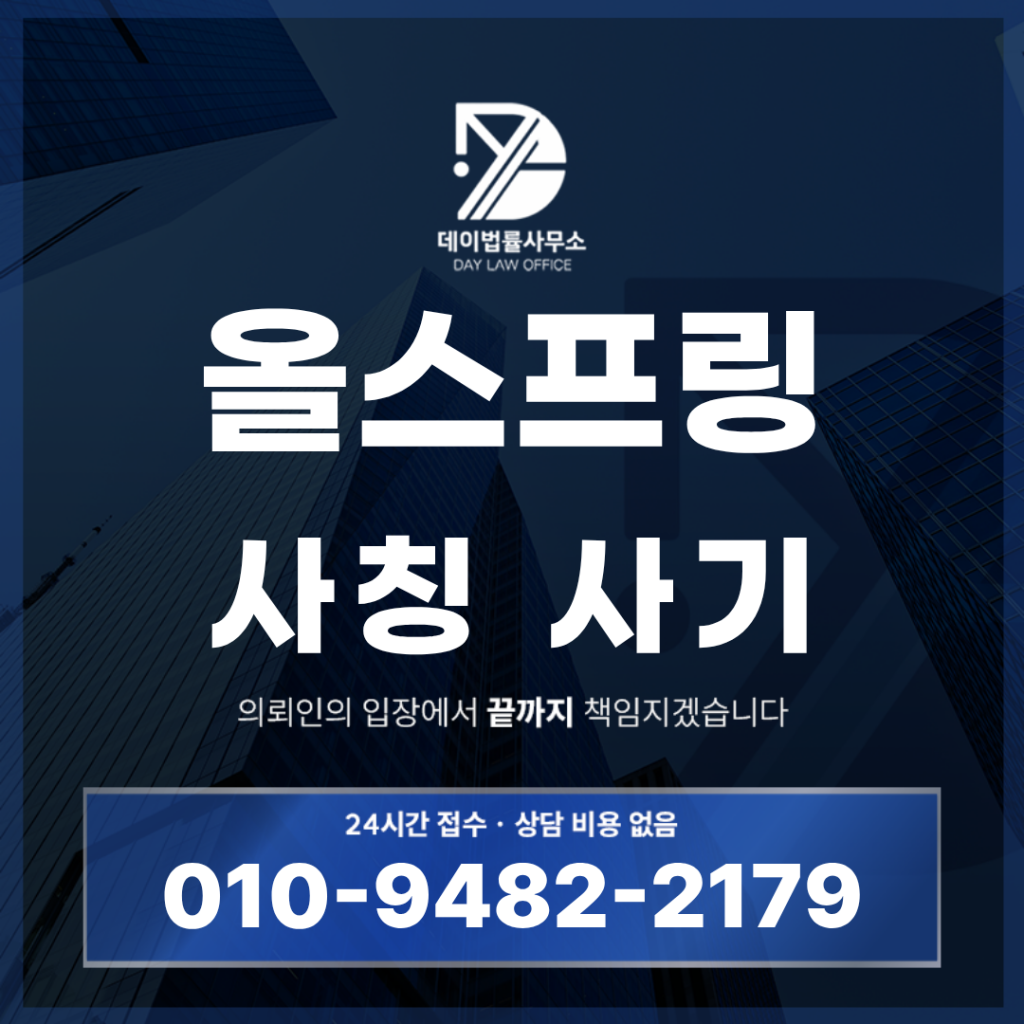 올스프링 사기 경고 반드시 알아야 할 7가지 핵심 위험 구조 | Scam Legal Guide