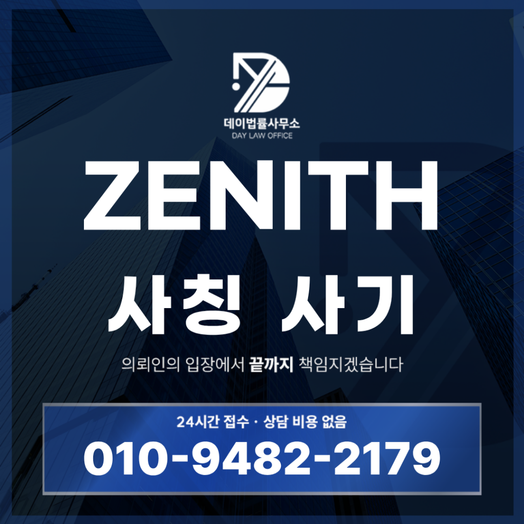 ZENITH 사기 경고 반드시 확인해야 할 7가지 핵심 위험 구조 | Scam Legal Guide