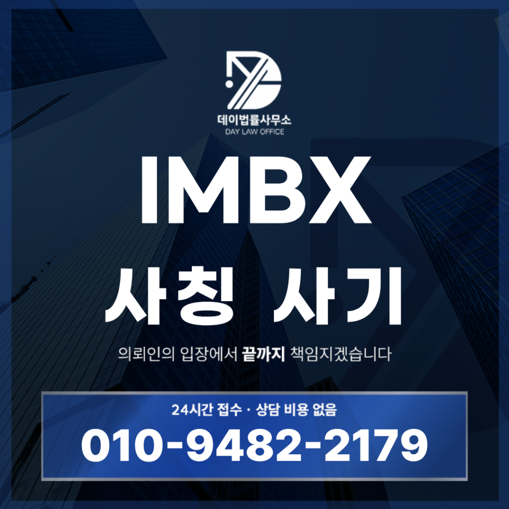 IMBX 사기 경고 반드시 확인해야 할 7가지 핵심 위험 신호 | Scam Legal Guide