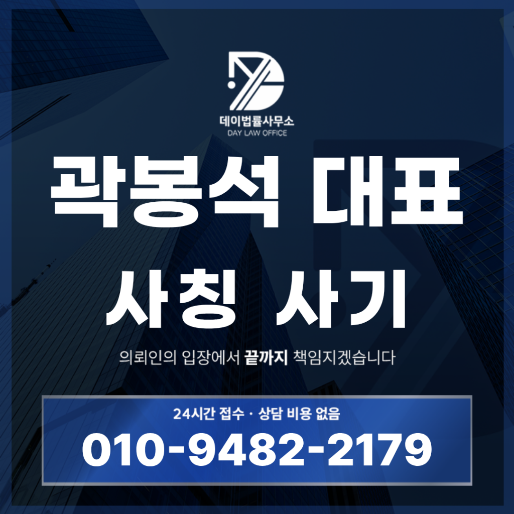 곽봉석 대표 사기 경고 반드시 확인해야 할 7가지 핵심 위험 구조 | Scam Legal Guide