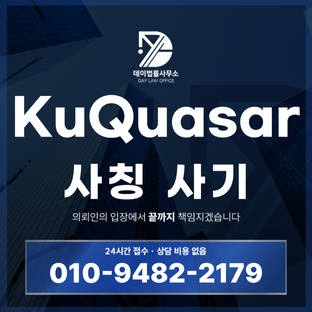 KuQuasar 사기 경고 반드시 확인해야 할 7가지 핵심 위험 신호 | Scam Legal Guide