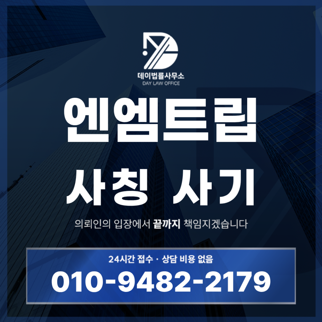 엔엠트립 사기 경고 반드시 확인해야 할 7가지 핵심 위험 구조 | Scam Legal Guide