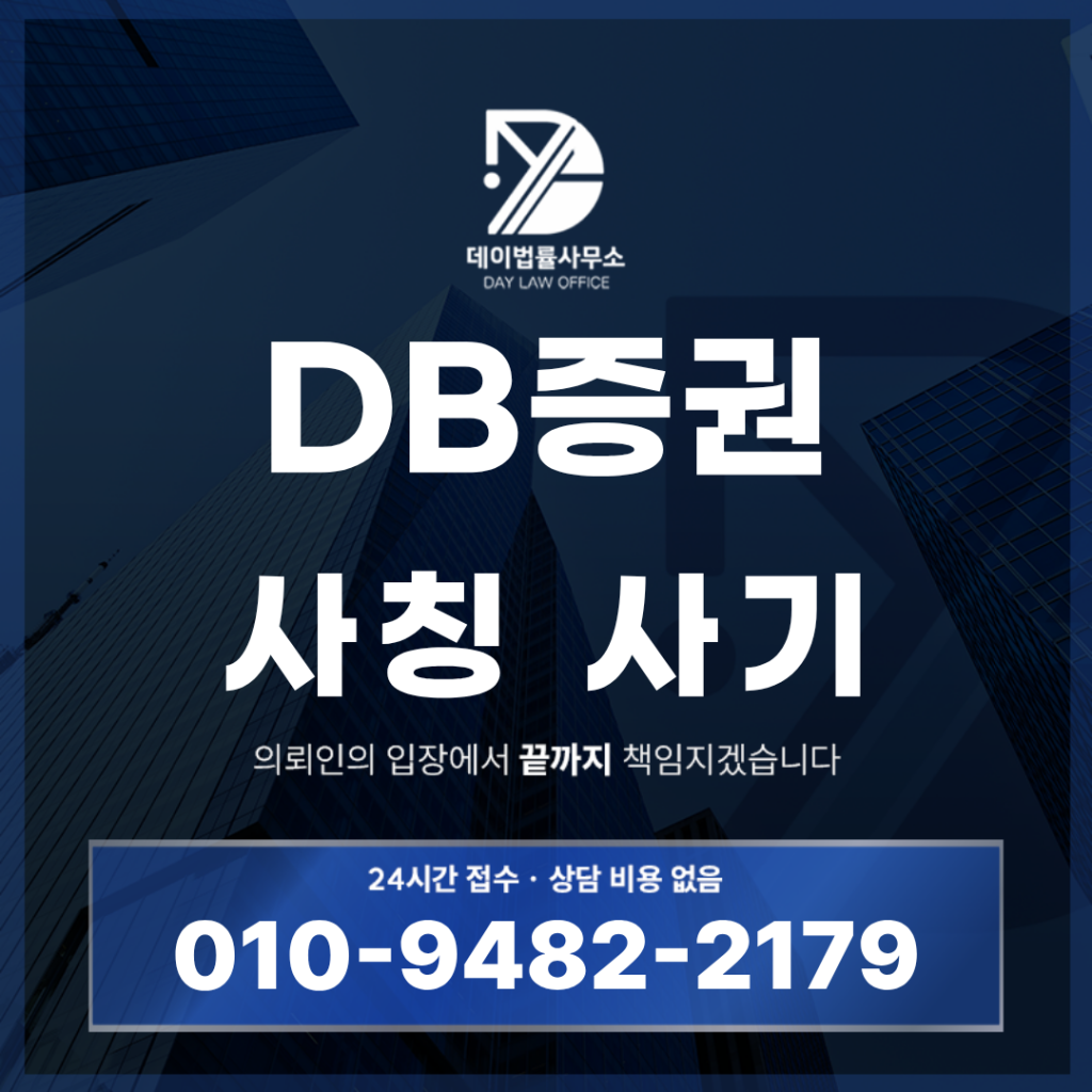 DB증권 사칭 사기 IMA스마트트레이닝 프로젝트 경고: 반드시 알아야 할 7가지 핵심 구조 분석 | Scam Legal Guide