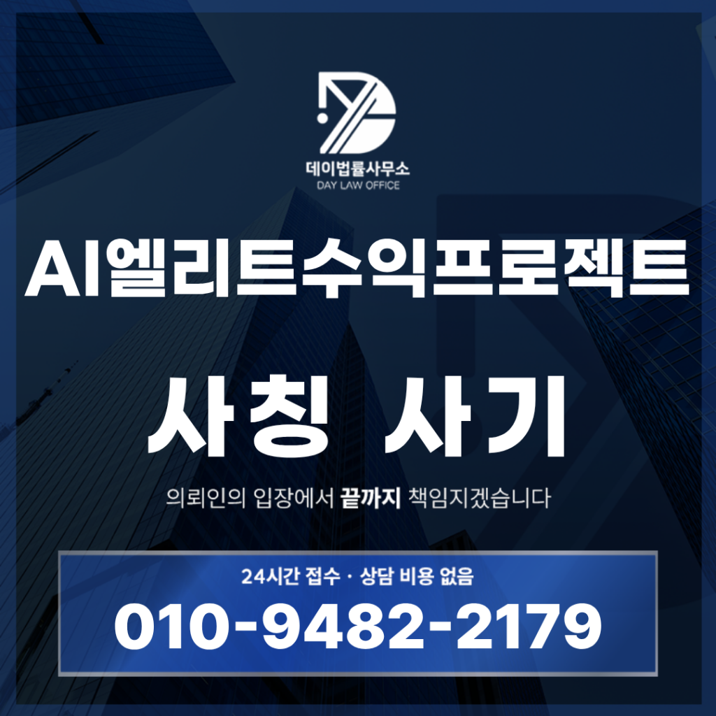 AI엘리트수익프로젝트 사기 장인호 교수 사칭 · AI 자동매매 투자방 경고: 반드시 확인해야 할 7가지 핵심 구조 | Scam Legal Guide