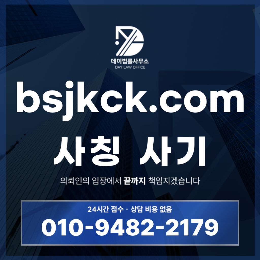 bsjkck.com 사기 STICInvestment 사칭 경고: 반드시 알아야 할 7가지 핵심 구조 분석 | Scam Legal Guide