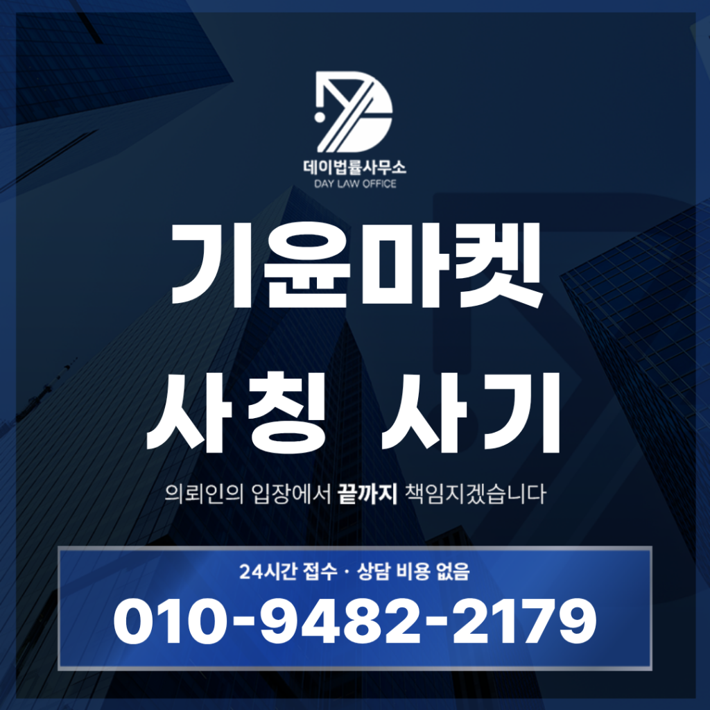 기윤마켓 사기 경고: 반드시 확인해야 할 7가지 핵심 구조 | Scam Legal Guide