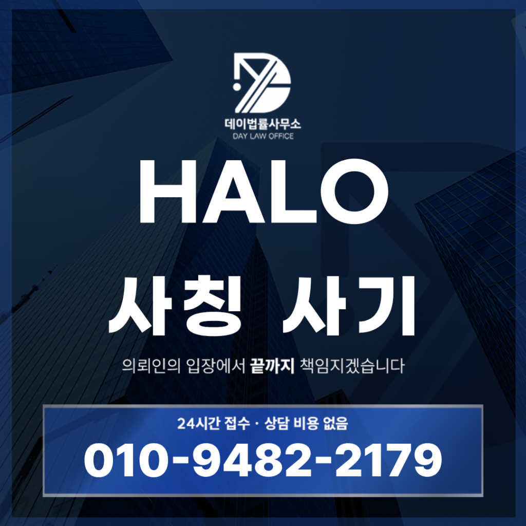 HALO 사기 세이버스 Sabers 신부장 사칭 경고: 반드시 알아야 할 5가지 위험 구조 | Scam Legal Guide