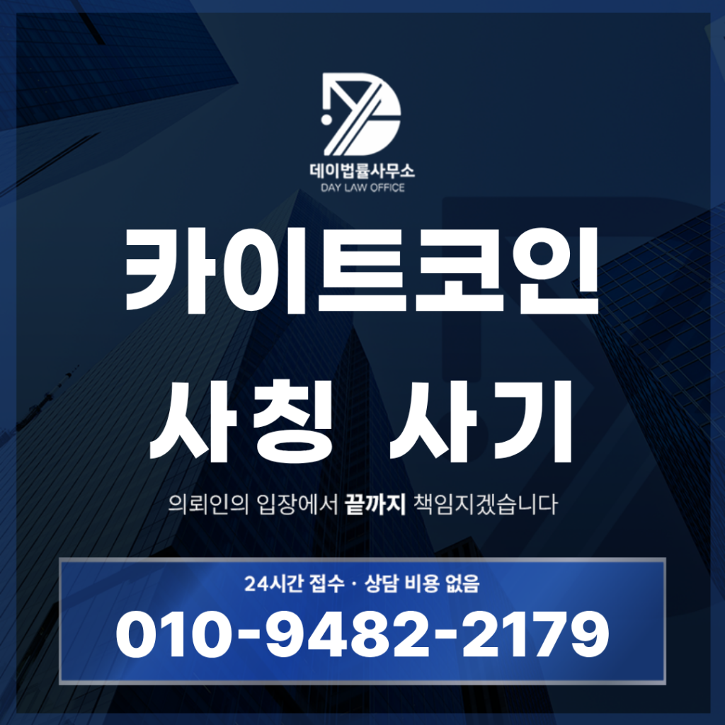 카이트코인 사기 리조트 회원권 보상 사칭 · 피해보상 코인 환급 구조 경고: 반드시 확인해야 할 7가지 구조 | Scam Legal Guide