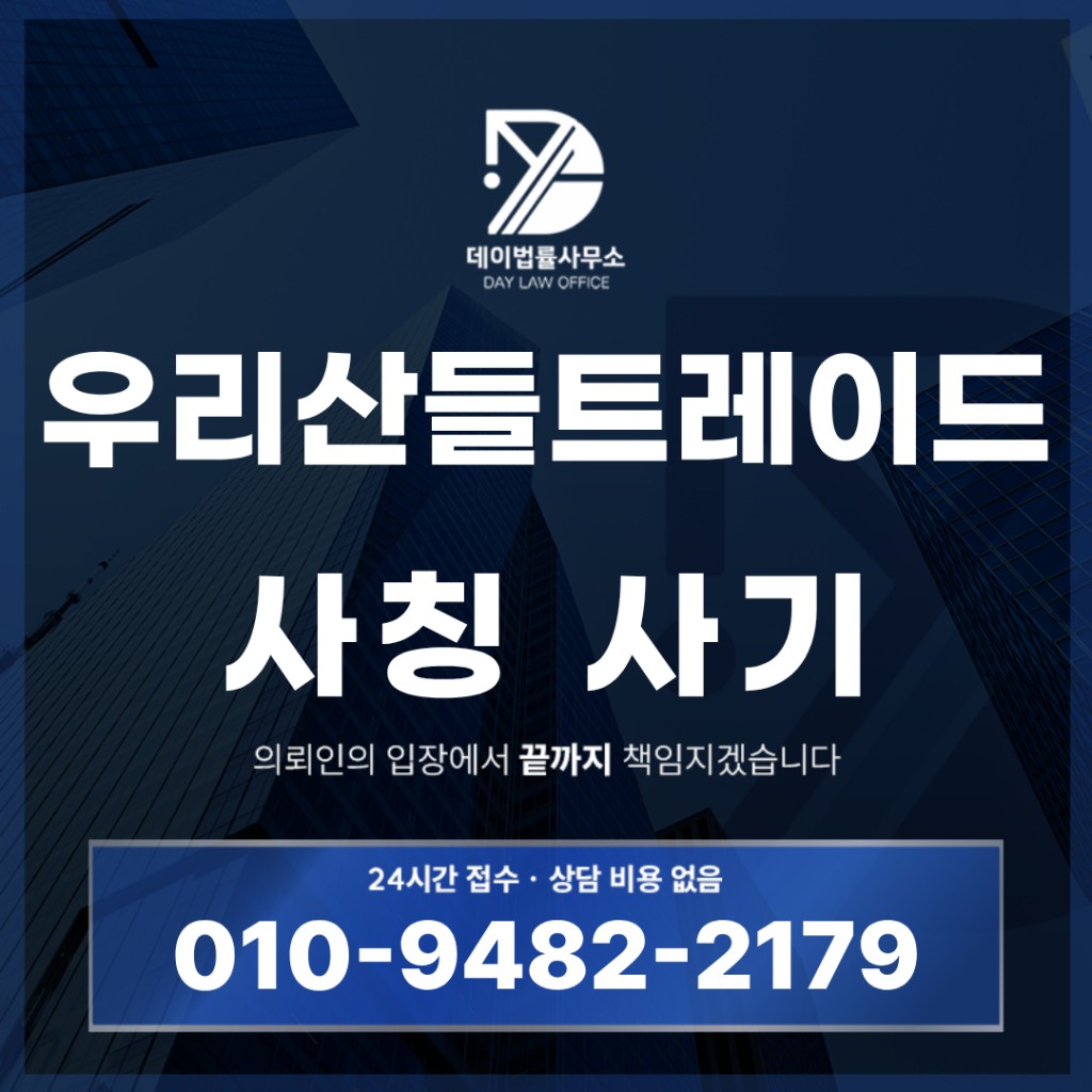 우리산들트레이드 사기 trading-aset.com 경고: 반드시 확인해야 할 7가지 핵심 구조 | Scam Legal Guide