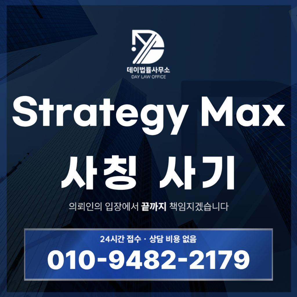 Strategy Max 사기 경고: 반드시 확인해야 할 7가지 핵심 구조 | Scam Legal Guide