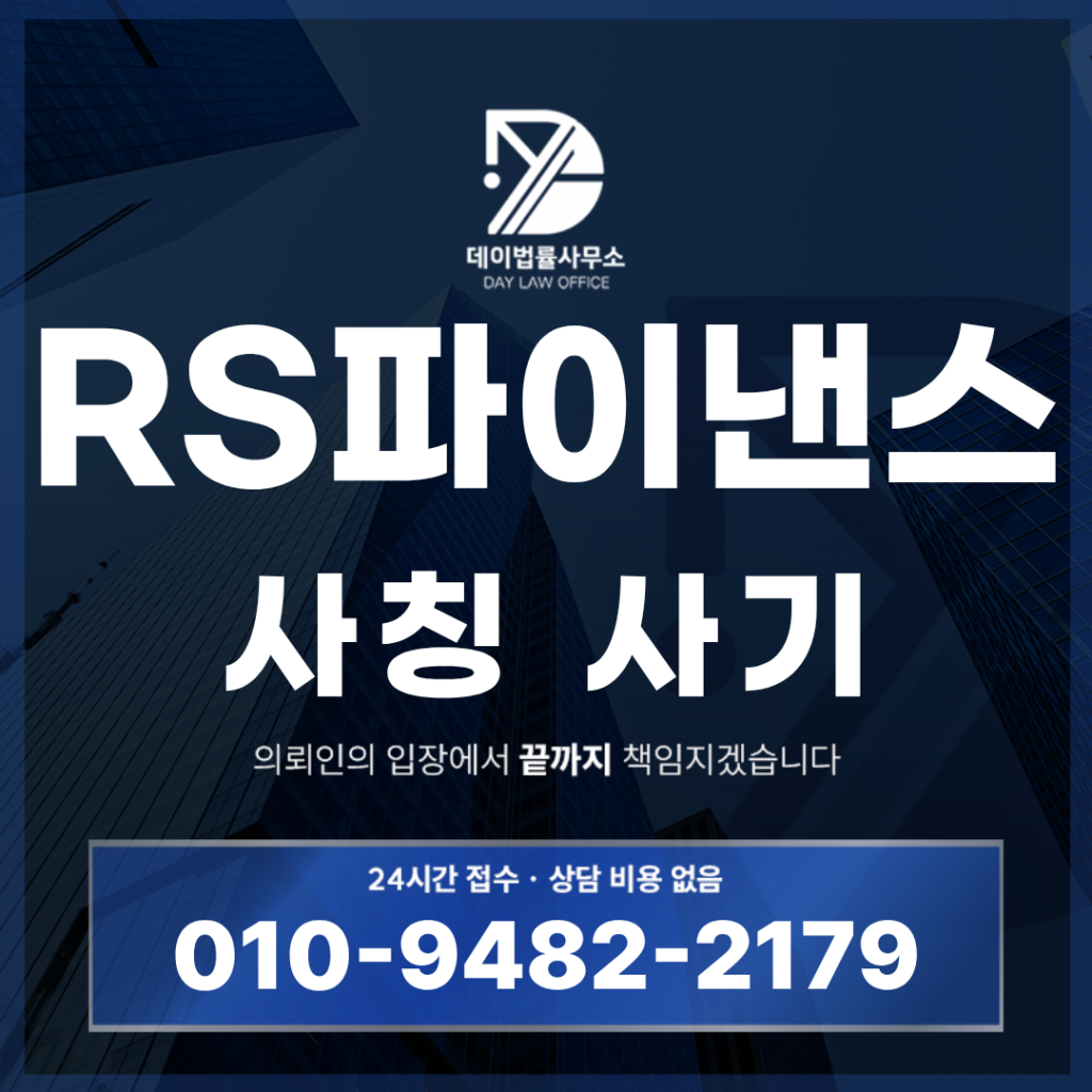 RS파이낸스 사기 경고: 반드시 확인해야 할 7가지 해외선물 구조 | Scam Legal Guide