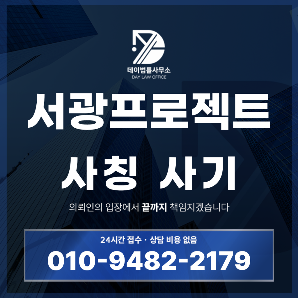 서광프로젝트 사기 경고: 반드시 확인해야 할 7가지 제8기 서광라이징엘리트프로젝트 구조 | Scam Legal Guide