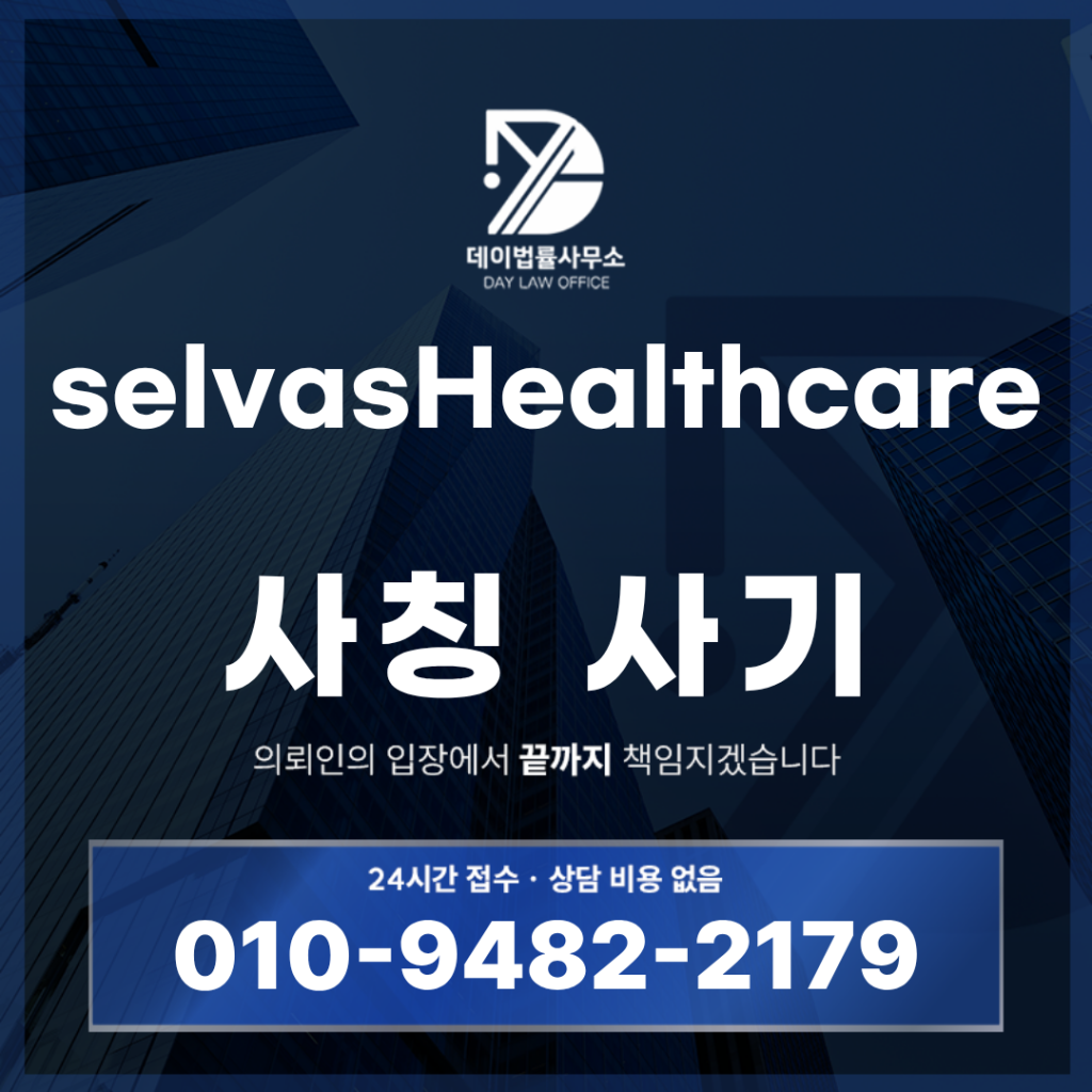 selvasHealthcare 사기 셀바스헬스케어 사칭 selvas002.com 경고: 반드시 알아야 할 5가지 위험 구조 | Scam Legal Guide