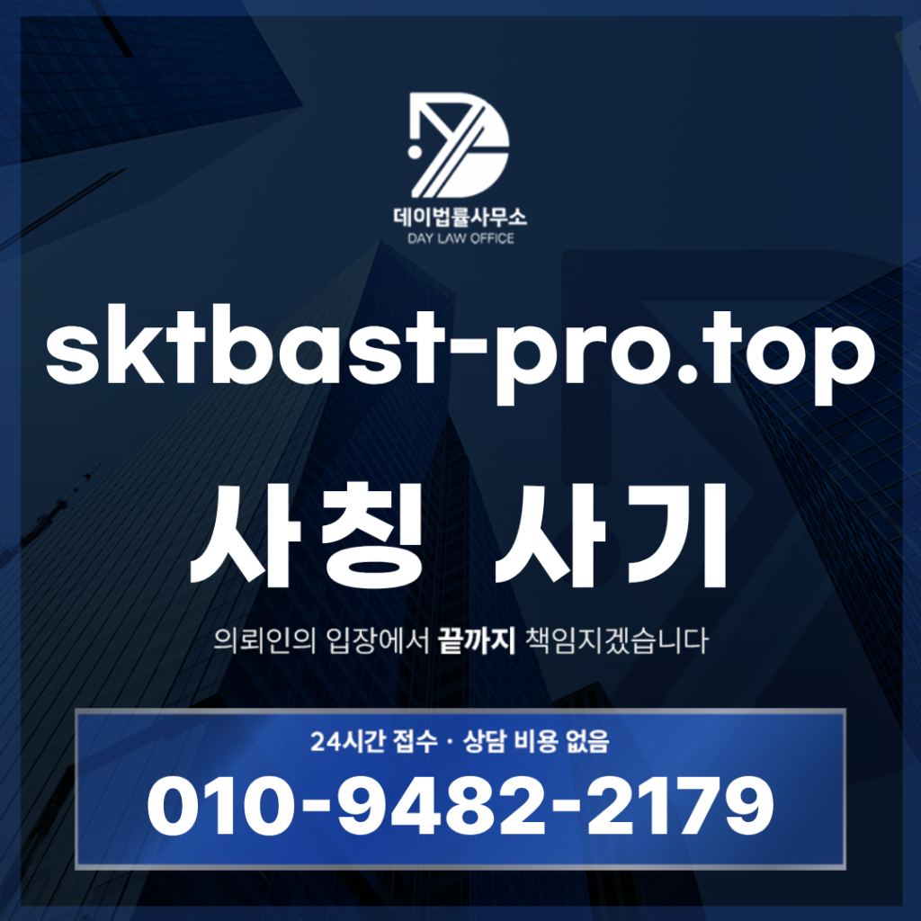 sktbast-pro.top 사기 경고: 반드시 확인해야 할 7가지 SKTBAST 리딩방 구조 | Scam Legal Guide