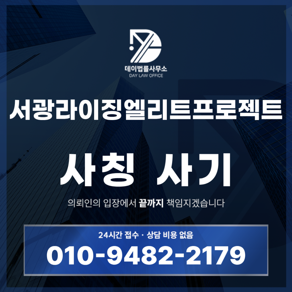 서광라이징엘리트프로젝트 사기 경고: 출금 전 반드시 알아야 할 5가지 위험 구조 | Scam Legal Guide