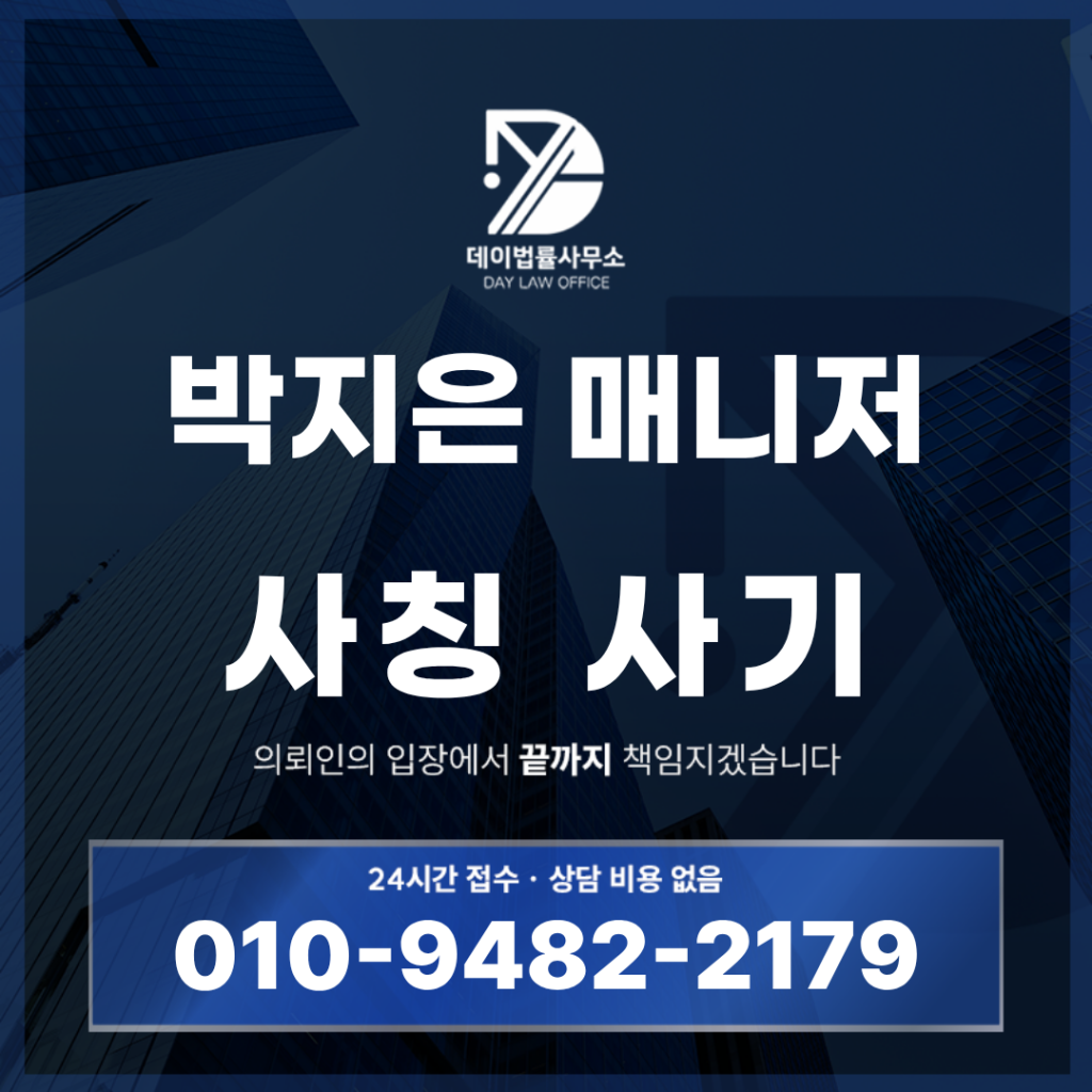 박지은 매니저 사칭 사기 경고: 출금 전 반드시 확인해야 할 5가지 위험 신호 | Scam Legal Guide