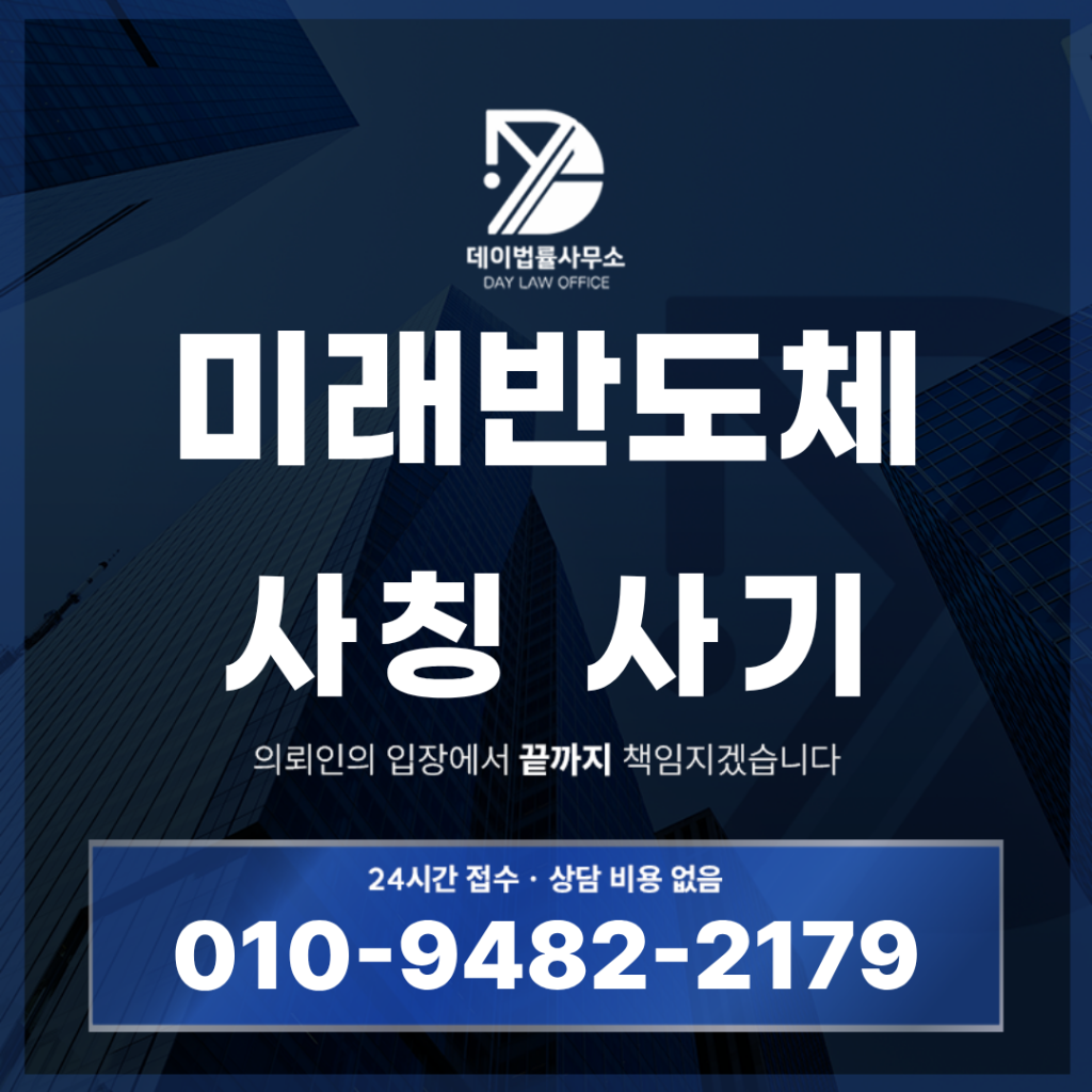 미래반도체 사기 경고: 반드시 알아야 할 5가지 위험 구조 | Scam Legal Guide