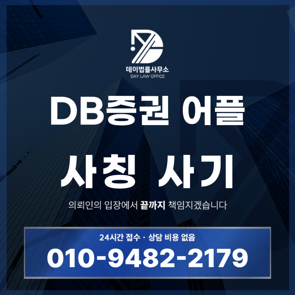 DB증권 어플 사칭 사기 경고: 출금 전 반드시 알아야 할 5가지 위험 구조 | Scam Legal Guide