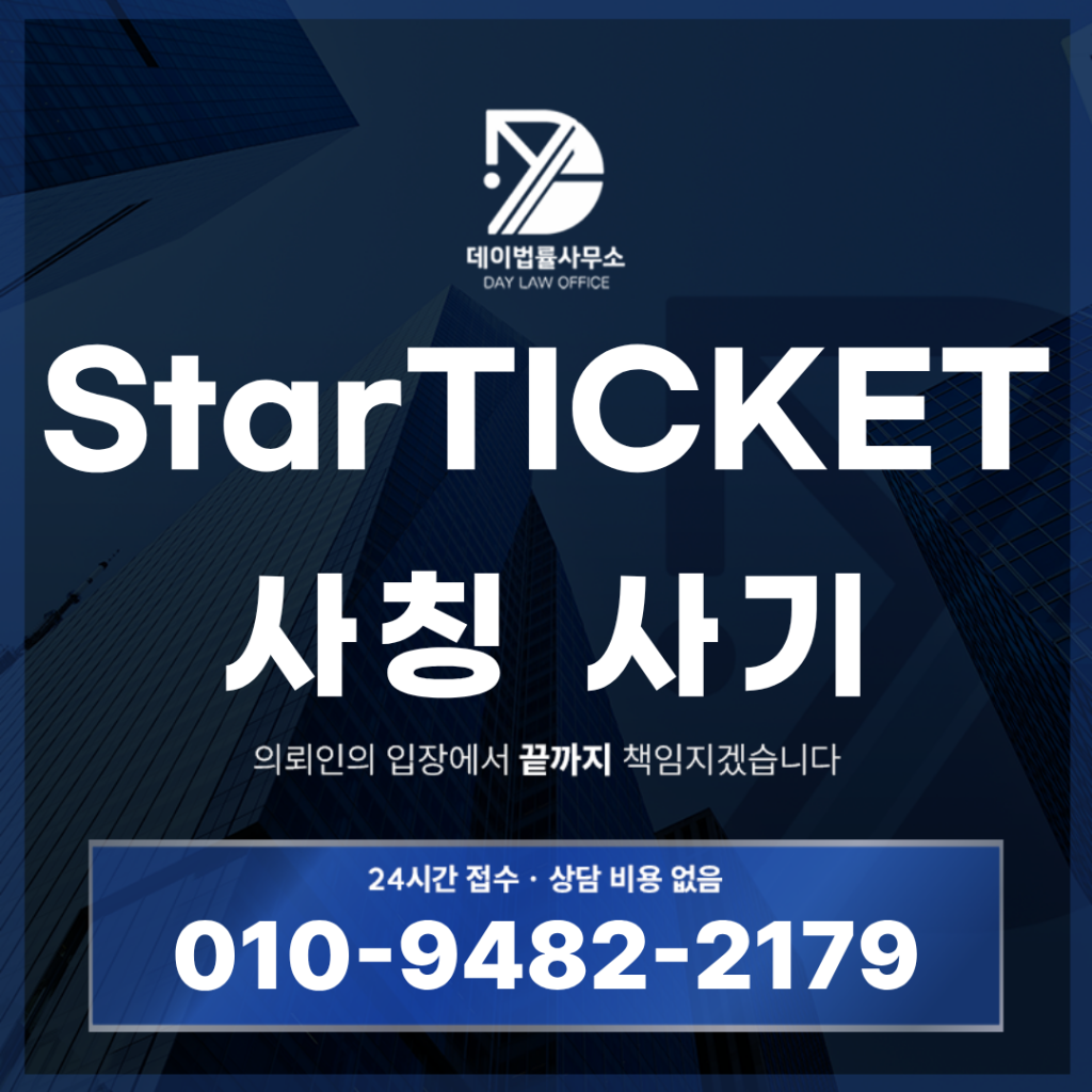 StarTICKET 사기 주의 반드시 확인해야 할 6가지 특징 | Scam Legal Guide