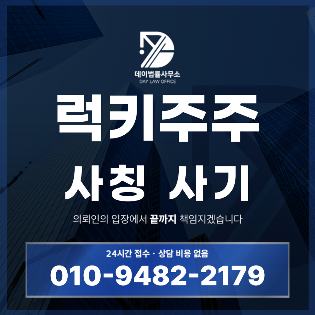 럭키주주 사기 경고 반드시 확인해야 할 7가지 특징 | Scam Legal Guide