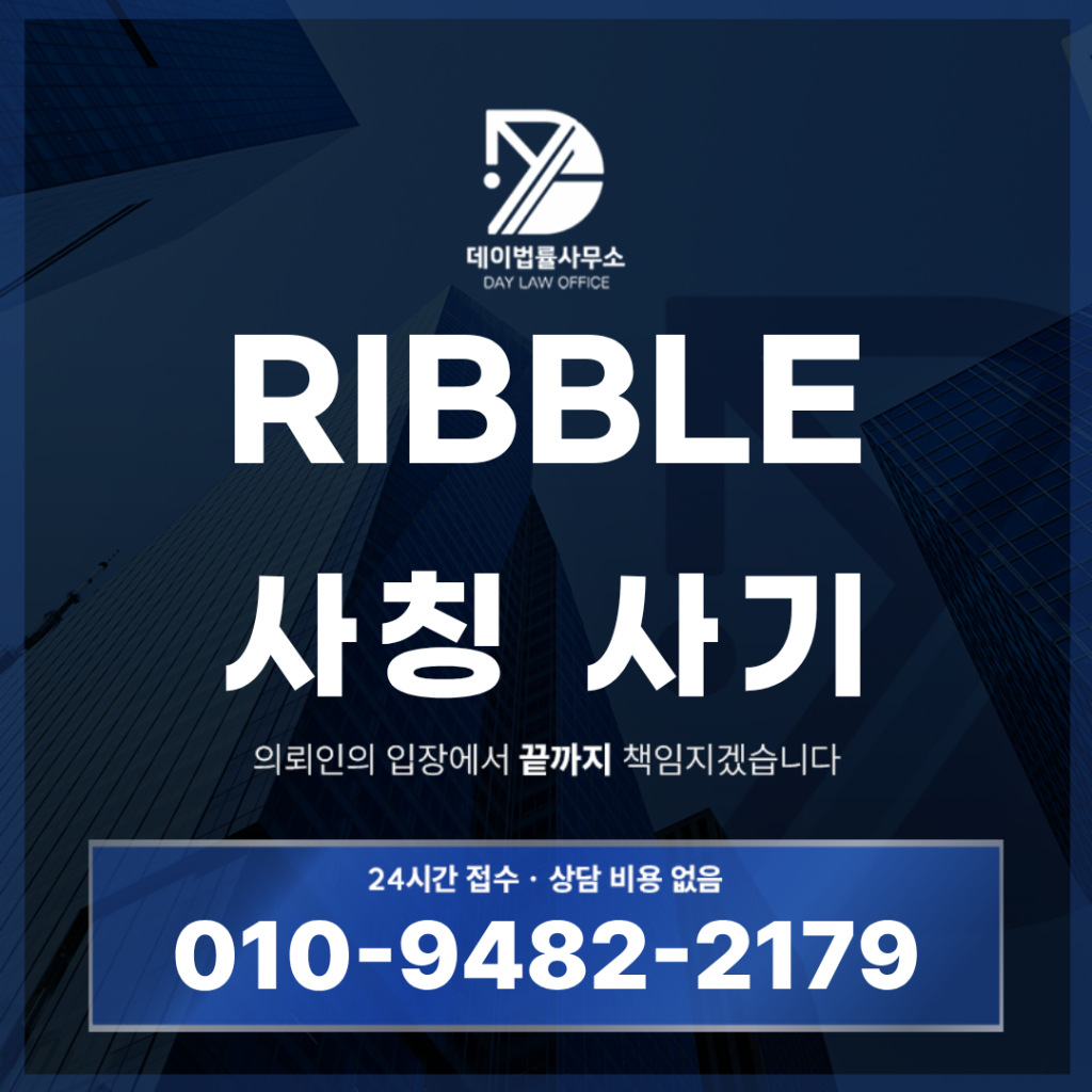 RIBBLE 사기 리블 쇼핑몰 팀미션 사칭 경고: 반드시 알아야 할 5가지 위험 신호 | Scam Legal Guide